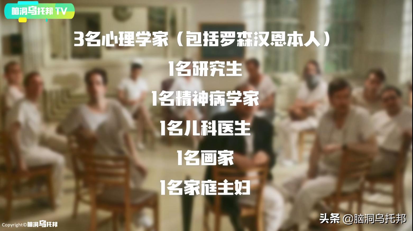 史上最具争议的心理学实验，8个正常人参与，7个变成了精神分裂者