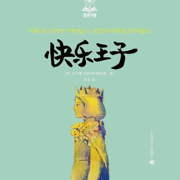 有声童话故事-快乐王子
