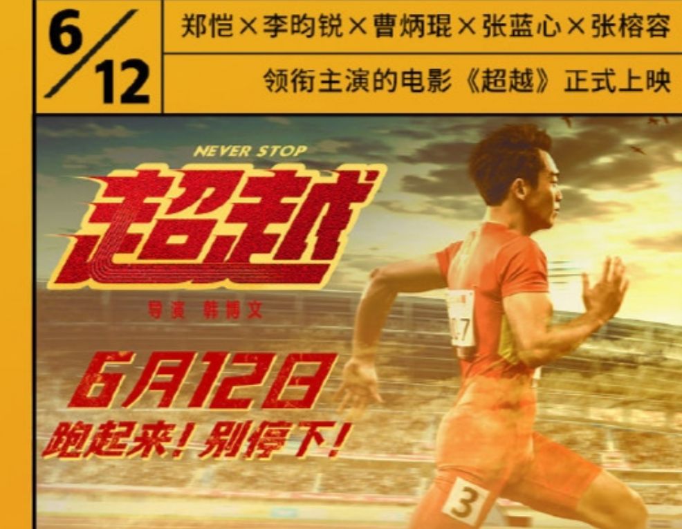 《超越》跑起来！别停下!致体育生，致为生活奔波的你