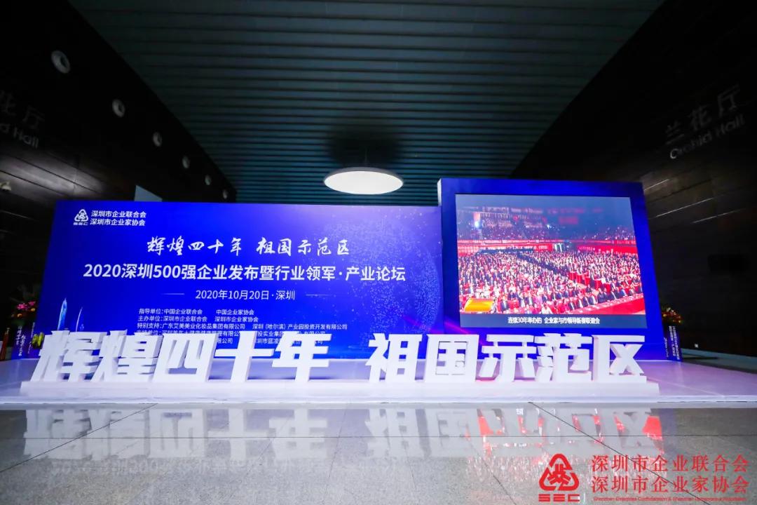 艾美集团荣登2020深圳企业500强榜单，助力湾区大健康发展