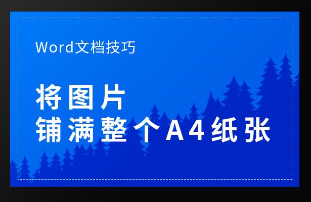 word文档怎样将图片铺满表格,worda3纸怎么缩小打印到a4纸上