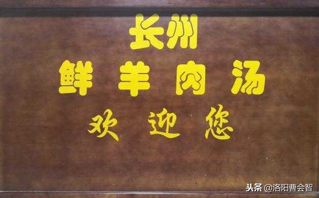 汤城洛阳,洛阳羊肉汤汤城