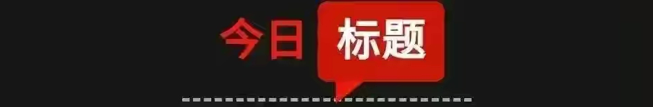 「11月5日 星期五 农历十月初一」新闻打包听 知晓天下事
