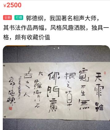 郭德纲的字画,郭德纲的字画有收藏价值吗