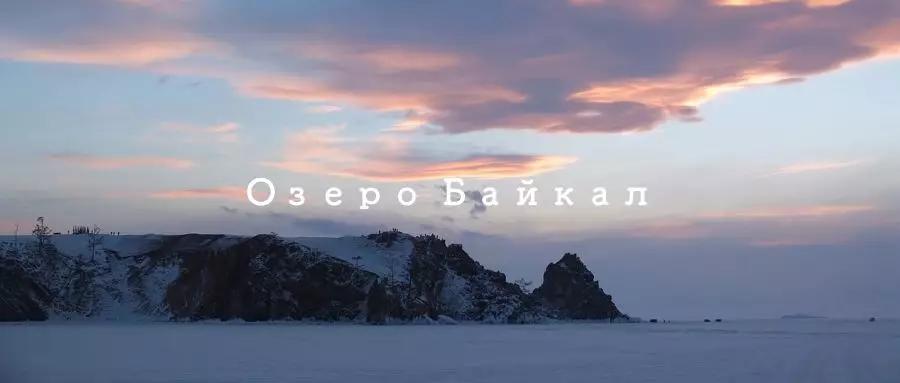 俄罗斯贝加尔湖8日游,游俄罗斯贝加尔湖