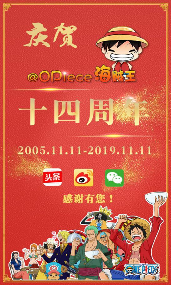 OPiece海贼王公会成立14周年，回馈粉丝赢好礼，还不来看看