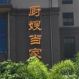 厨嫂当家湘菜加盟品牌官网,厨嫂当家湘菜