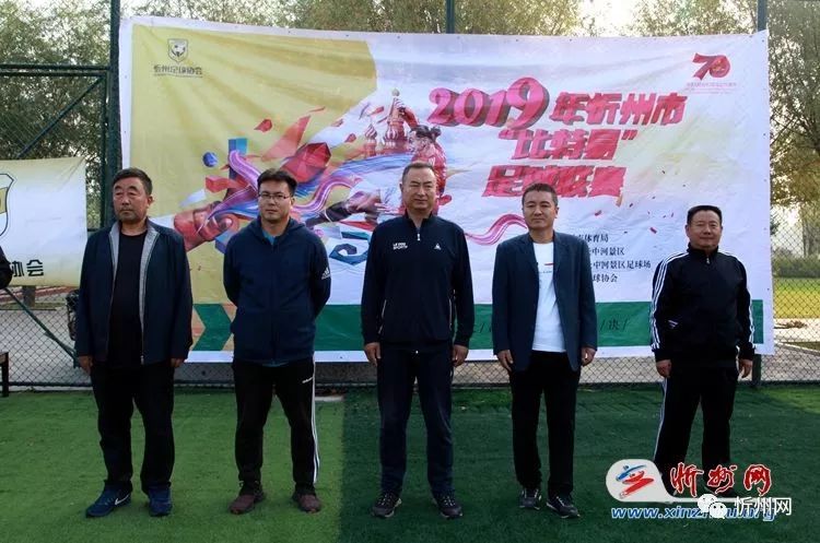 2019年忻州市“比特易”足球联赛火热开赛