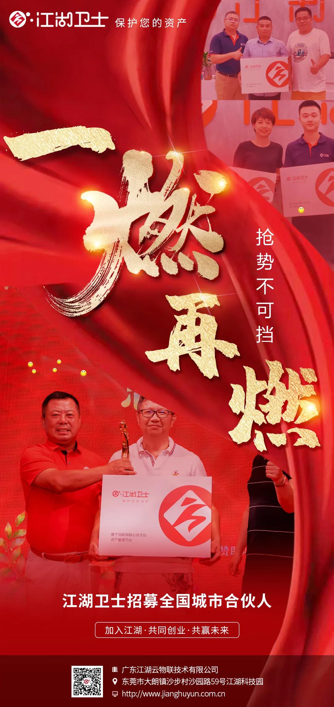 全国城市合伙人招商大会,江湖卫士合伙人