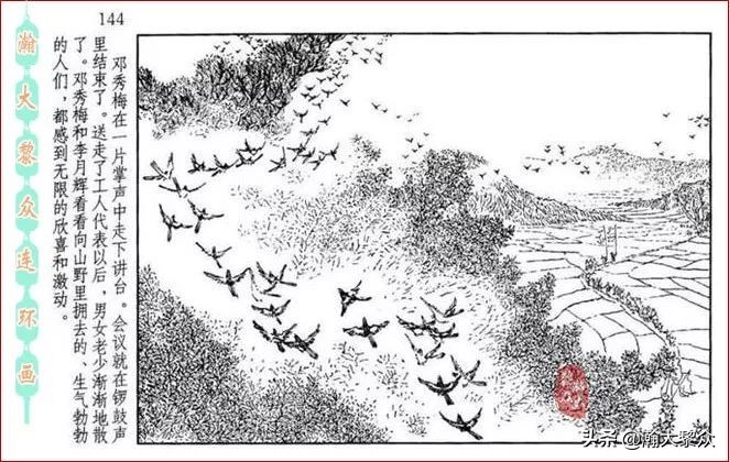 瀚大黎众横屏连环画,连环画宣纸版山乡巨变贺友直