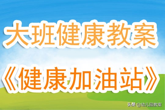 幼儿园大班健康安全教案反思,幼儿园大班健康教育教案20篇反思