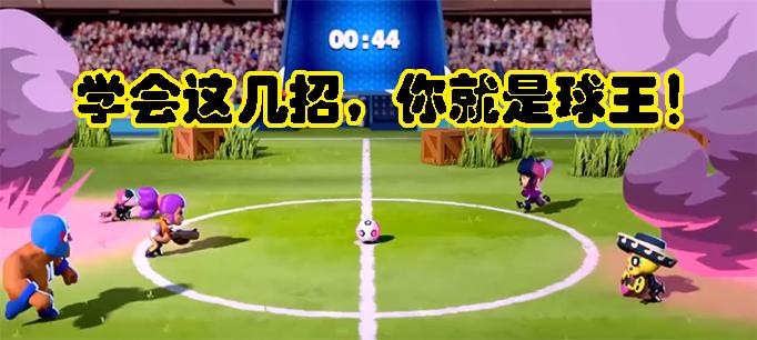 荒野乱斗足球模式:人球合一原地起飞做一个华丽的得分机器