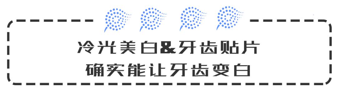 洗过牙用什么牙膏美白牙齿,牙齿美白是冷光好还是贴片好