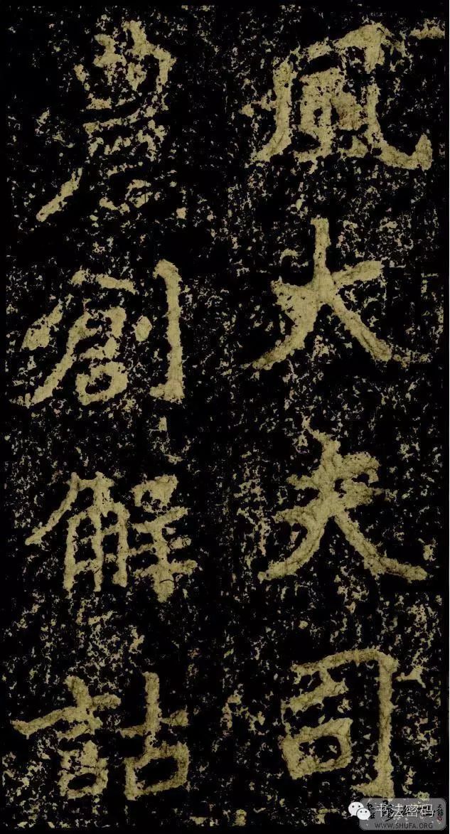 郑文公碑为什么称草篆,雄浑大气郑文公碑分上下两碑