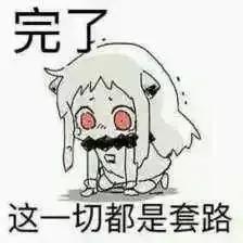 我信你个鬼，xx学车坏得很！