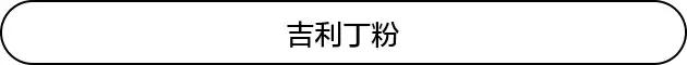 不知道吉利丁是什么？别怕，我们帮你整理好了，一文读懂它！