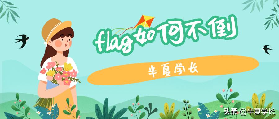 如何立一个屹立不倒的flag,如何让你的flag屹立不倒
