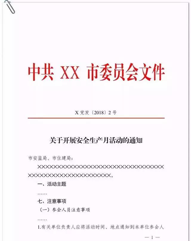 通告公文格式模板及范文,向上级写报告的公文格式模板