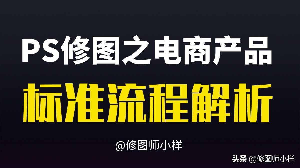 ps修图技巧人像精修,ps产品修图视频教程