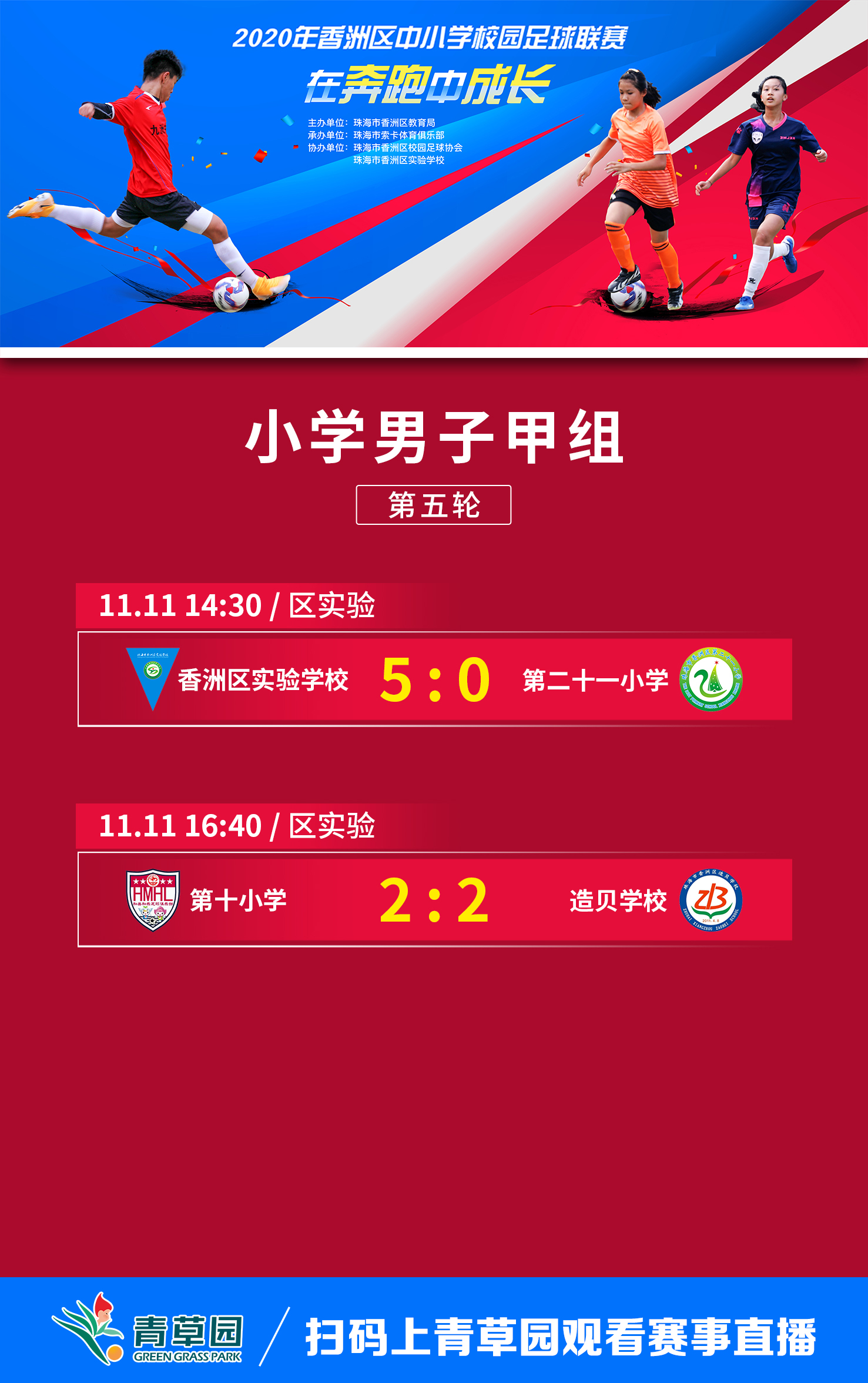 广东中小学足球联赛,2024珠海小学比赛