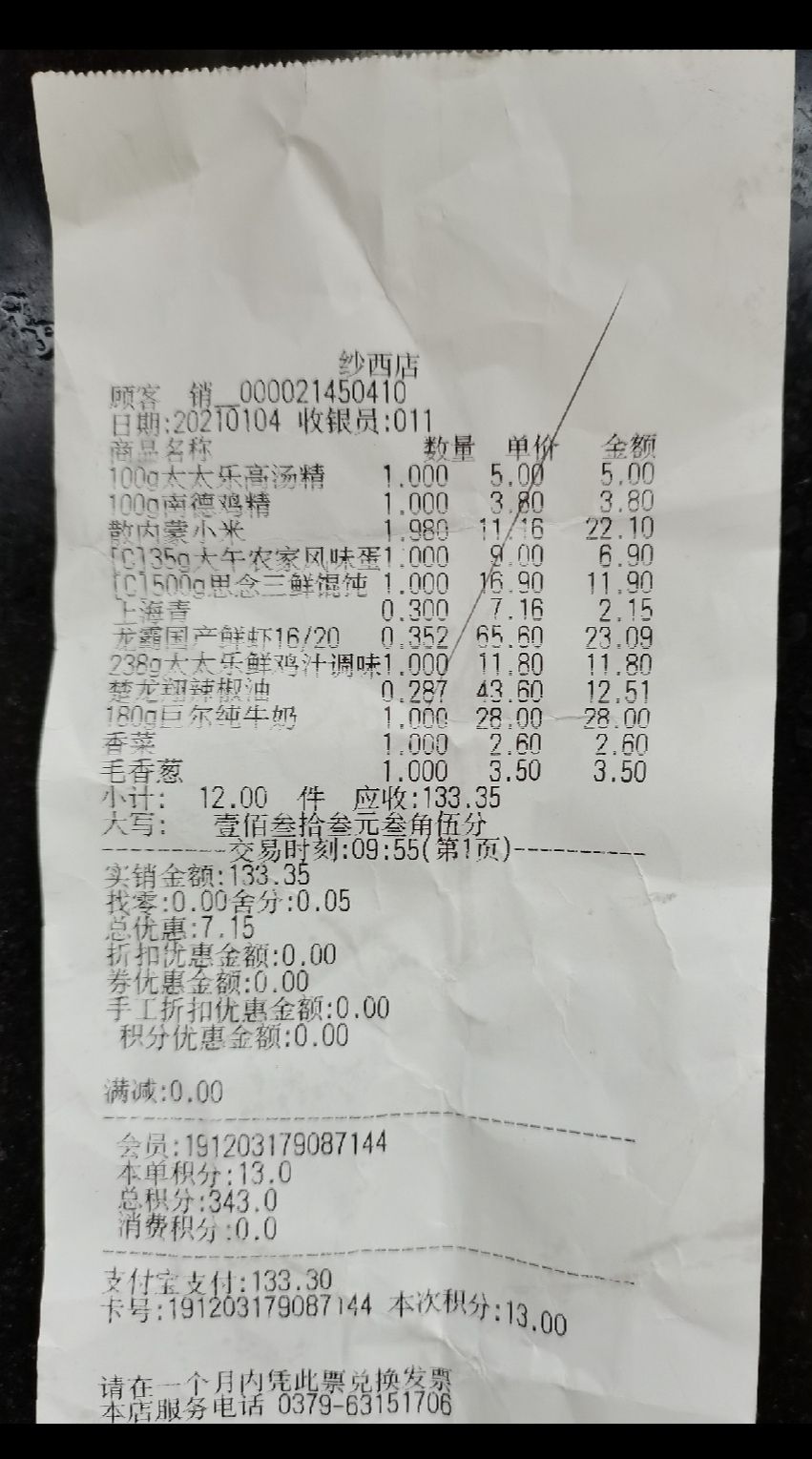 超市里面买东西第二天发现未付款,发现超市给的东西斤两不对