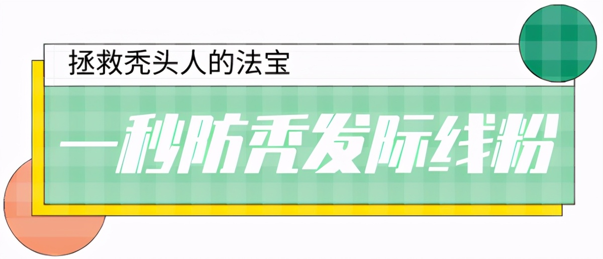 秃头有救了神器,秃头女孩轻松get高颅顶蓬松头发