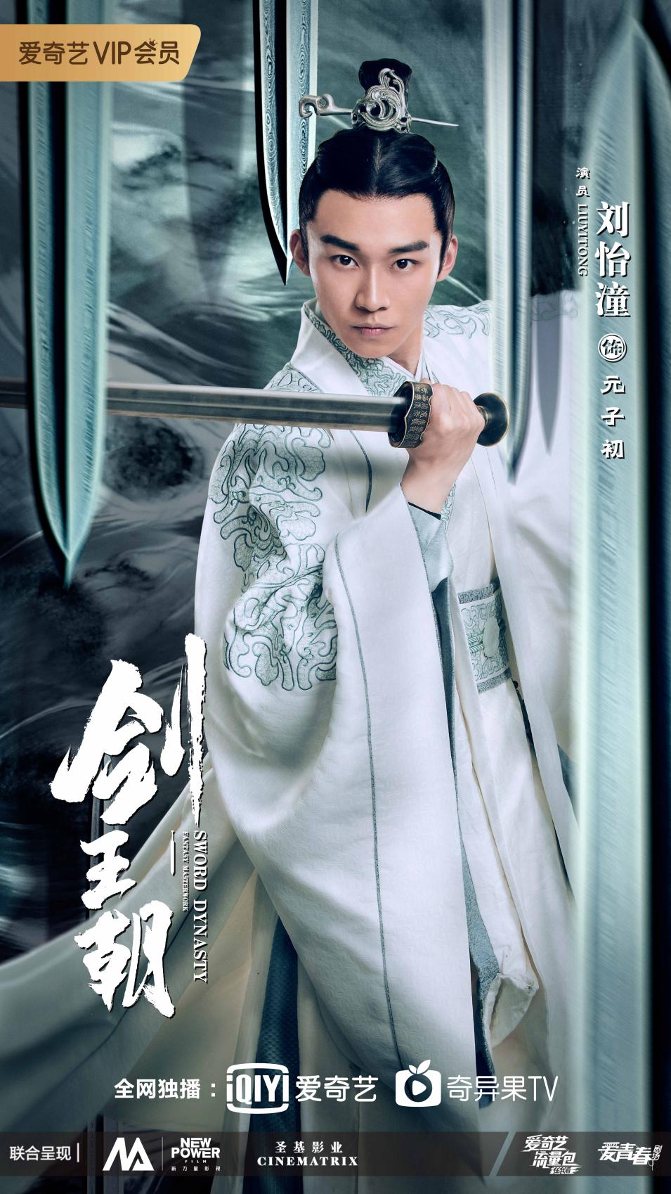 刘怡潼剑王朝元子初,剑王朝刘怡潼第几集出现