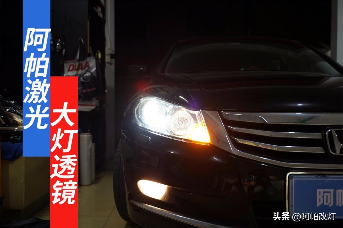 八代雅阁改装激光大灯视频教程,深圳雅阁八代灯光升级改装