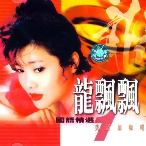 有华人的地方就有她的歌声，过年必听龙飘飘，有哪些值得听的歌？
