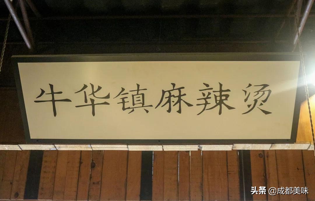 乐山牛华八婆麻辣烫总店,乐山牛华皇冠麻辣烫