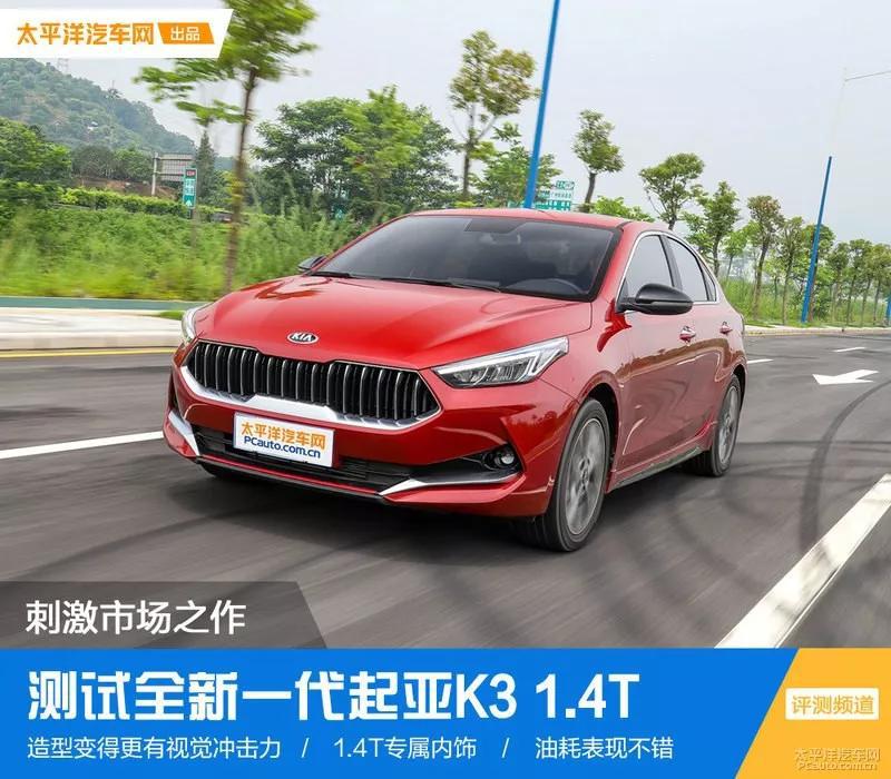 2019款起亚k3动力表现如何,起亚k31.4t高速测评