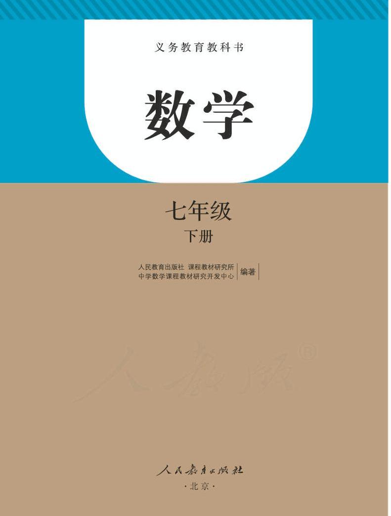 人教版初中数学七八九年级下册电子课本+教师用书，老师学生速领