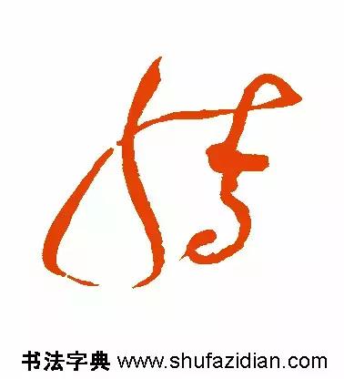 「每日一字」腾（641）