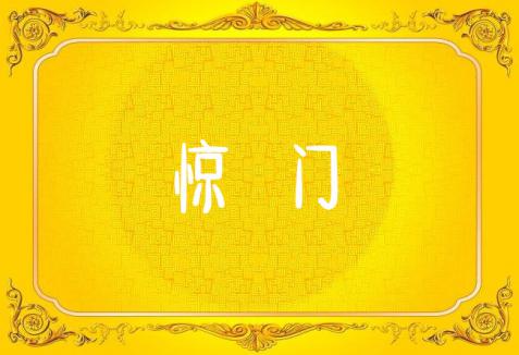 奇门遁甲怎么克制刑伤,奇门遁甲伤门解读