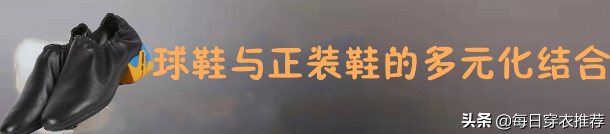当“多元化”的球鞋，融入到生活时尚中，单一风格早已成为过去