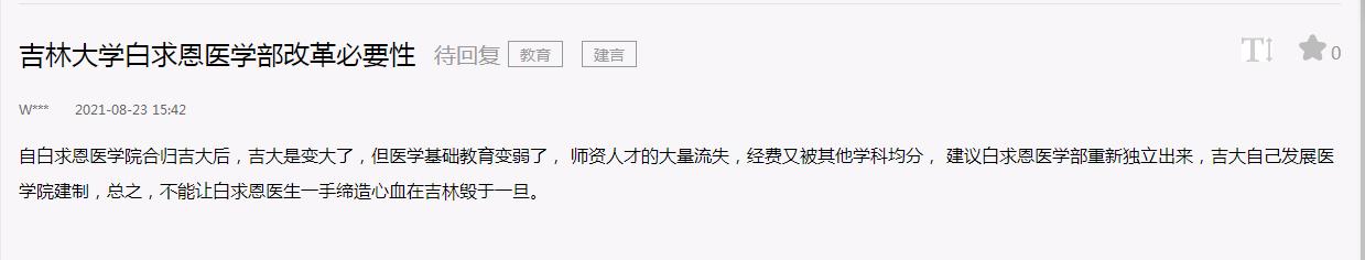 网友建议“吉林大学白求恩医学部重新独立出来”，强调改革必要性