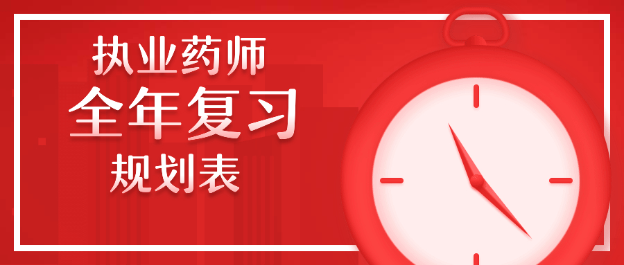 执业药师2024复习计划,2019执业药师复习