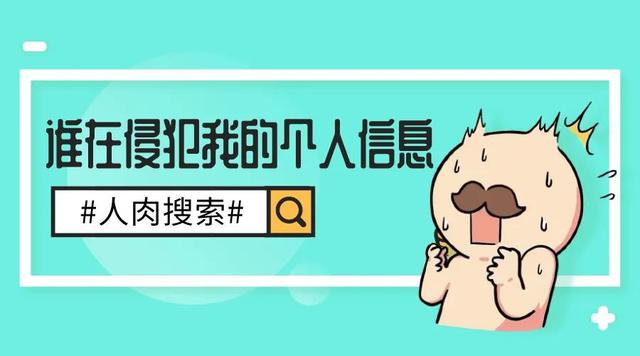 被人肉搜索了咋办,如何解决人肉搜索问题