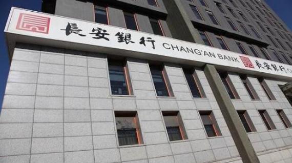 长安银行年内遭264万元罚款，不良*款贷**值得关注