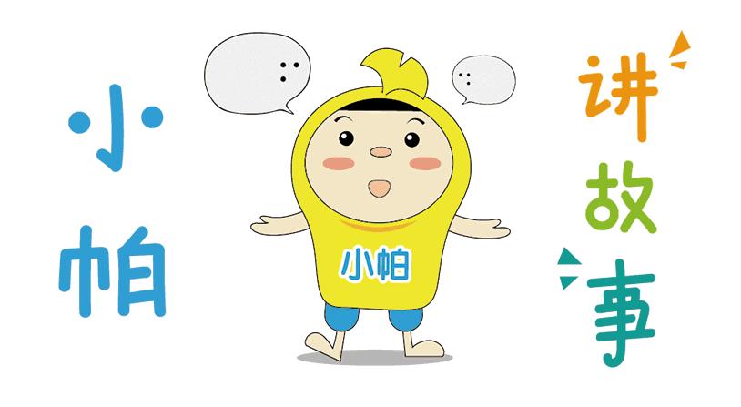 小帕讲故事小视频,小帕解说