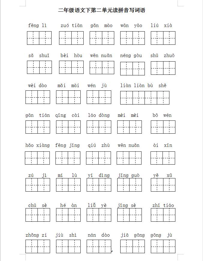 二年级语文下册期末复习二、三、四、五单元基础题梳理,电子版