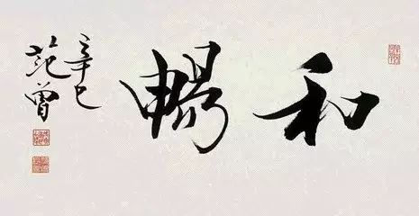 你如何看待范曾的这种书法用笔,范曾书法千里之行始于足下