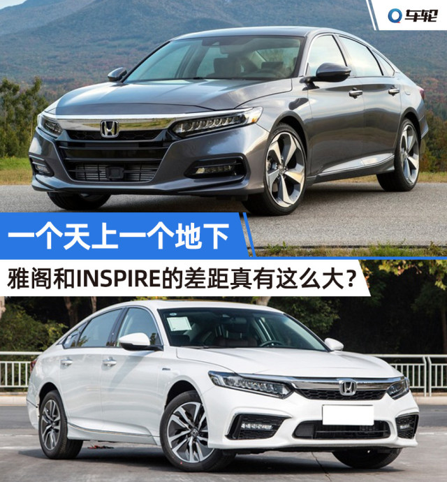 inspire跟雅阁比哪个更保值,inspire为什么卖不过雅阁