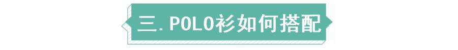 polo衫怎么样穿才正式,polo衫怎样穿算合适