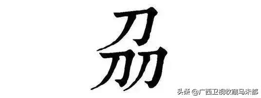 十个笔画最多的汉字,10个最多笔画的字