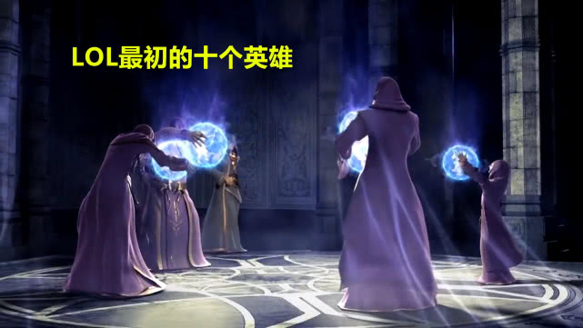 lol最初17个英雄,lol有多少个英雄名字