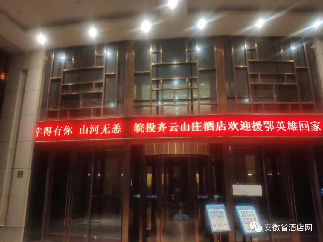 安徽省数百家星级酒店LED同时刷屏,欢迎英雄回家!