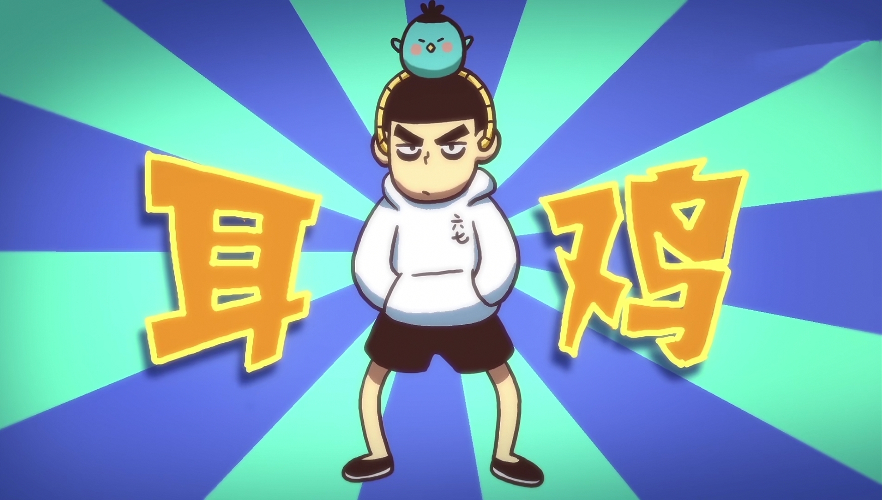 刺客伍六七小飞鸡起飞,刺客伍六七小飞带阿七回来