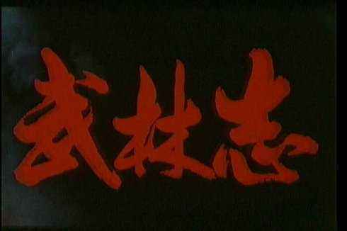 一部经典至极的功夫片,美国的中国功夫电影