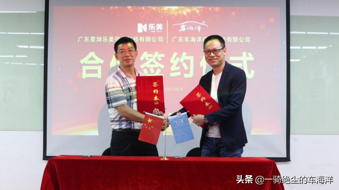 喜讯|车海洋与乐美科技强强联手,达成战略合作